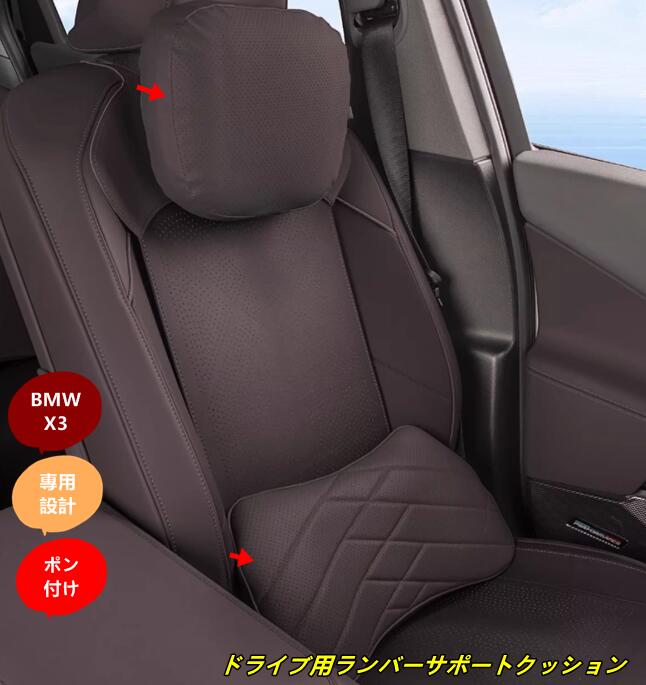 BMW・X3 G45用 ドライブ用ランバーサポートクッション ドライブ用ネックパッド - 運転中の首サポート＆疲労軽減 2個 3種選択