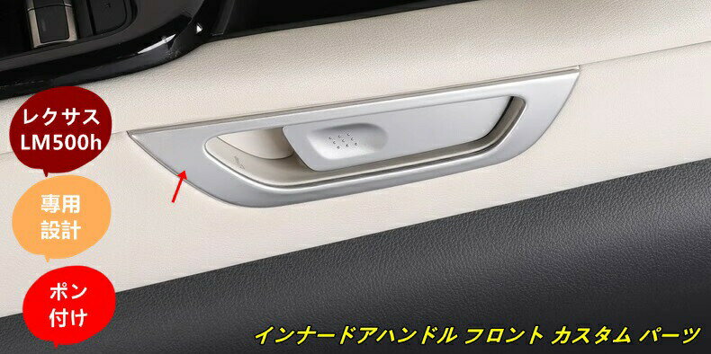 樂天商城 - レクサス・LM500h 用 インナードアハンドル フロント カスタム パーツ ガーニッシュ トリム 2個 3色可選