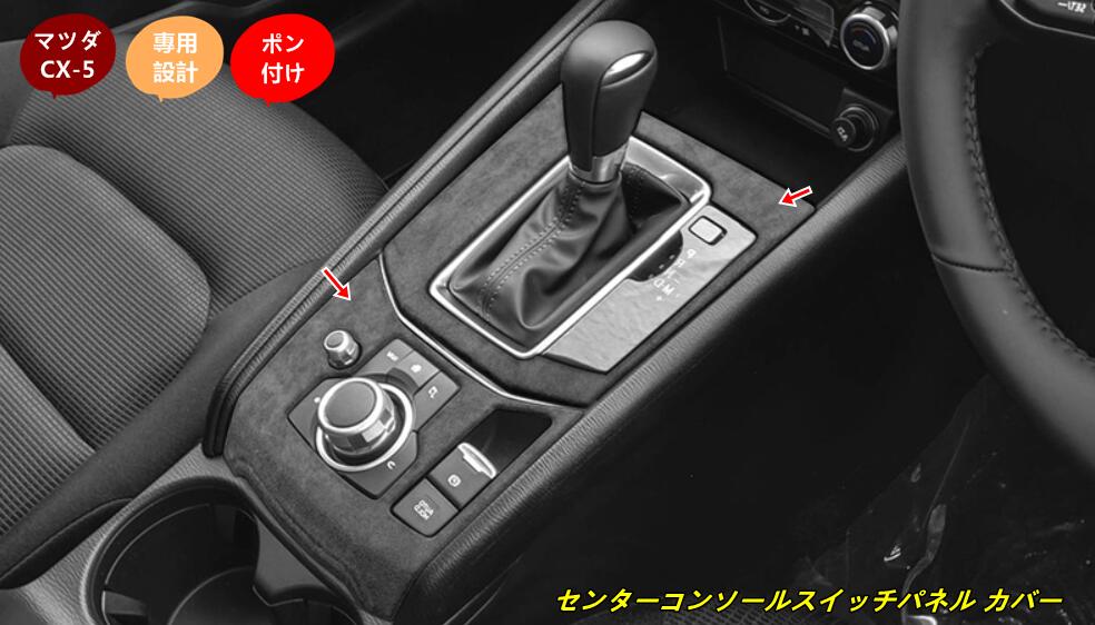 マツダ・CX-5 KF系 用センターコンソールスイッチパネル カバー キズ防止 保護カバー ガーニッシュ 内装パーツ2個 3種選択