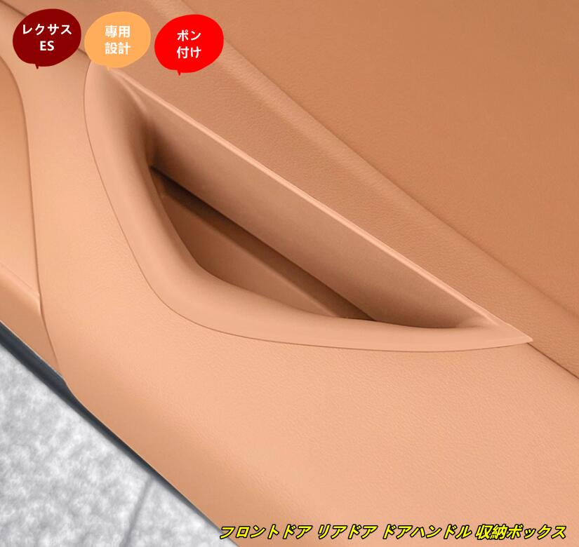 レクサス・ES200 ES300h 用 フロントドア リアドア ドアハンドル 収納ボックス インテリア アクセサリー 小物入れ 4個 3種選択