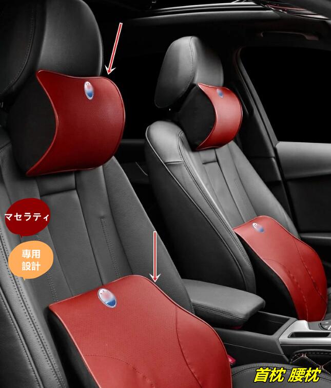樂天商城 - 新型 マセラティ ギブリ レヴァンテ クアトロポルテ 専用ド 記憶クッション 首枕 腰枕 クッション+ネックパッド 2個 3色選択