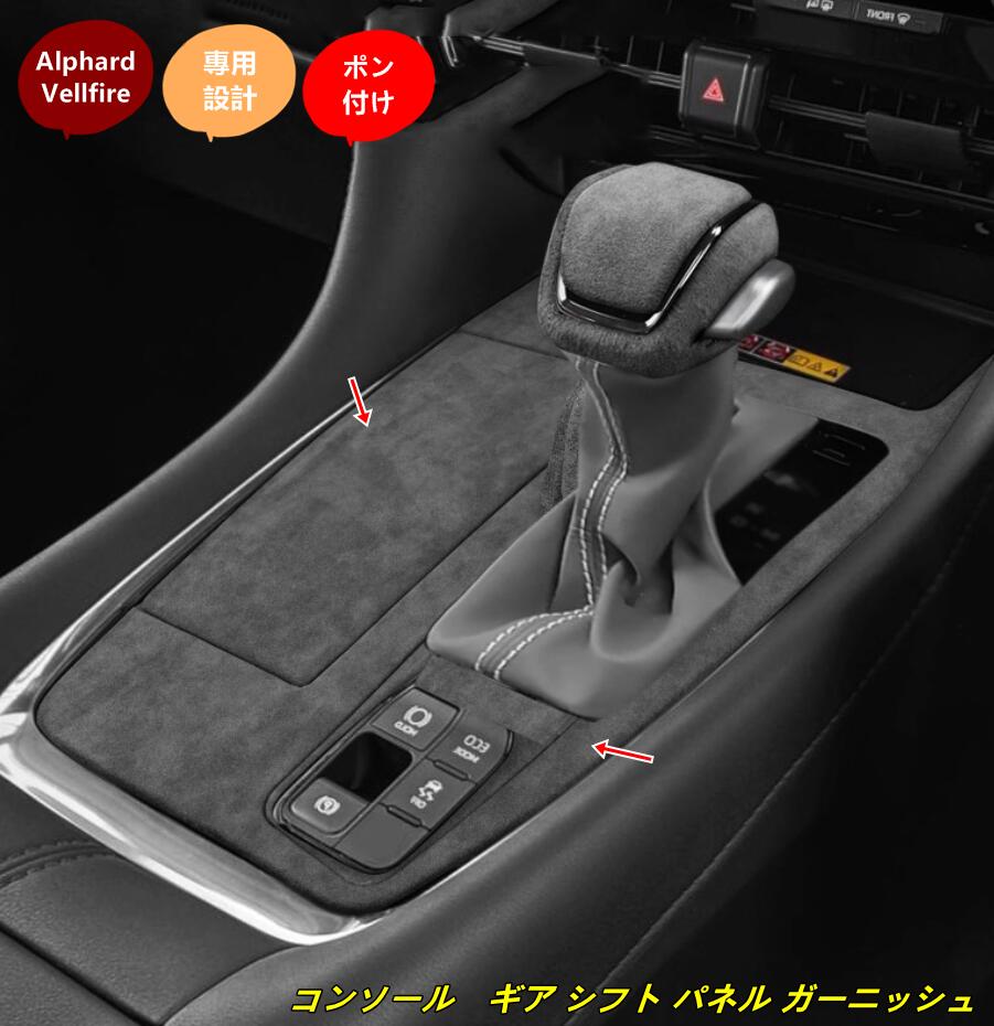 トヨタ・アルファード40系 ヴェルファイア 40系 用 コンソール　ギア シフト パネル ガーニッシュ 2個 3種選択