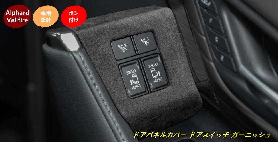 トヨタ・アルファード40系 ヴェルファイア 40系 用 ドアパネルカバー ドアスイッチ ガーニッシュ インテリアパネル カスタム アクセサリー 内装 パーツ 2個 3種選択