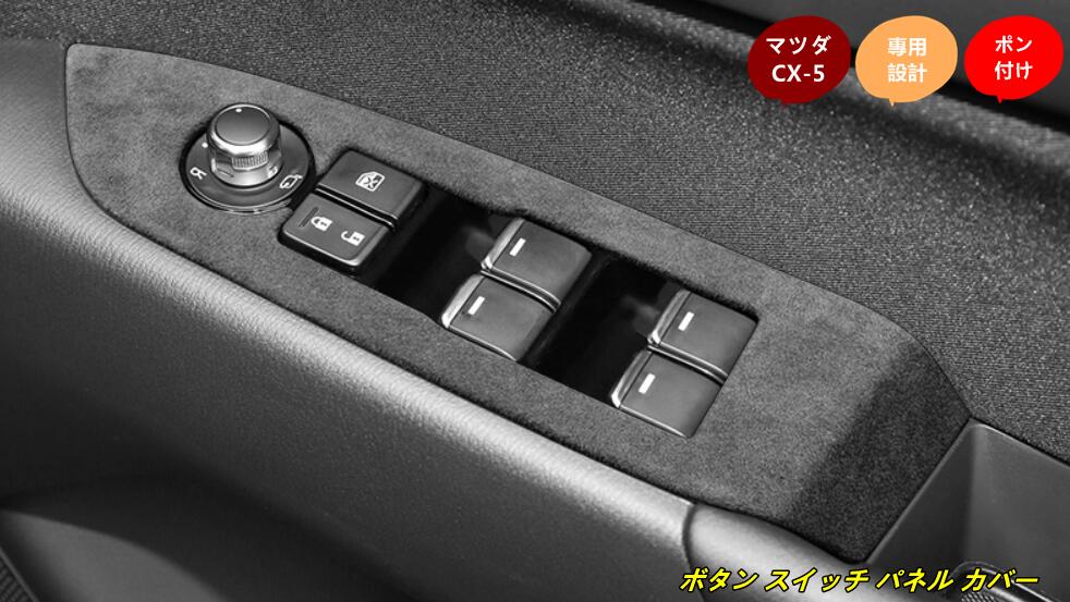 マツダ・CX-5 KF系 用 ボタン スイッチ パネル カバー 内装 パーツ アクセサリー ステンレス 4個 3種選択