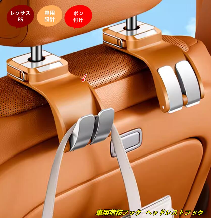 レクサス・ES200 ES300h 用 車用荷物フック ヘッドレストフック 収納フック 荷物掛け シートフック ホルダー 荷掛け 車内収納 1個 3種選択