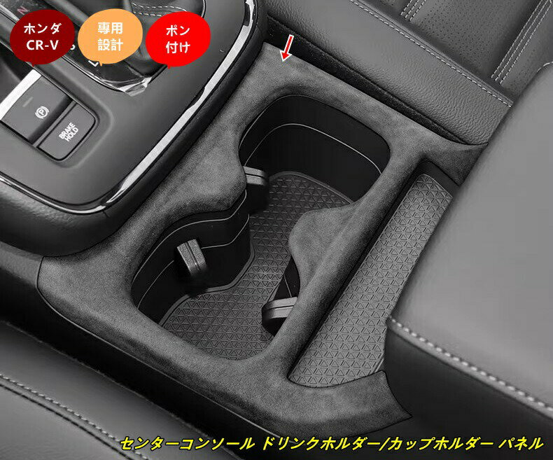 樂天商城 - ホンダ CR-V 用 センターコンソール ドリンクホルダー/カップホルダー パネル 1個 3種選択
