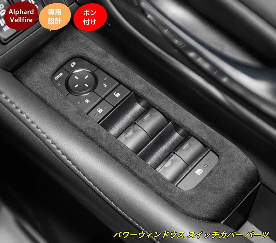 トヨタ・アルファード40系 ヴェルファイア 40系 用 パワーウィンドウス スイッチカバー パーツ ウインドウスイッチパネル ドアスイッチカバー 4個 3種選択