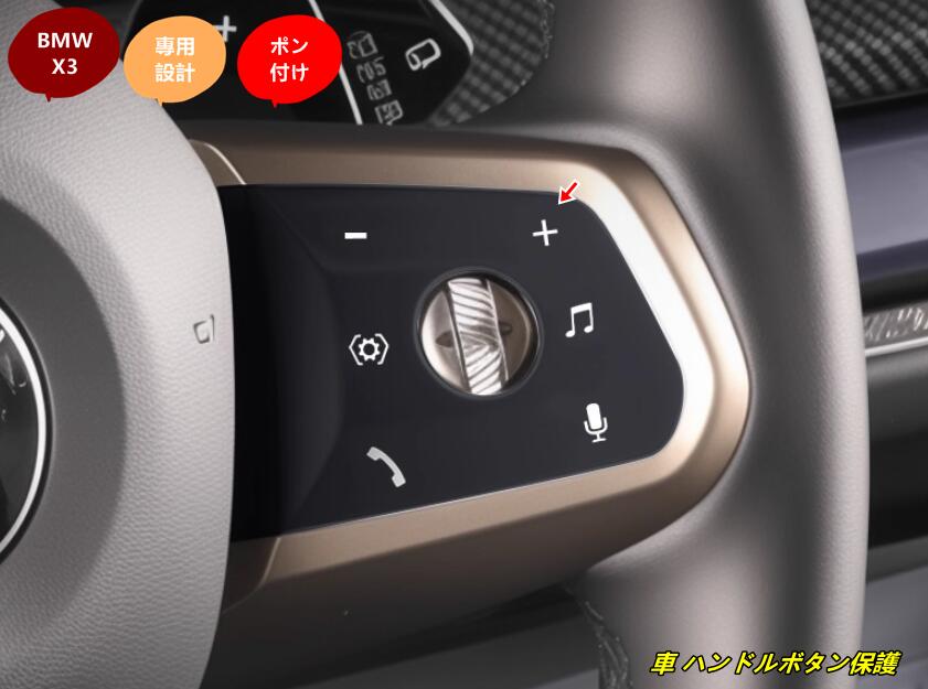 BMW・X3 G45用 車 ハンドルボタン保護 傷防止 保護フィルム 2個 2種選択