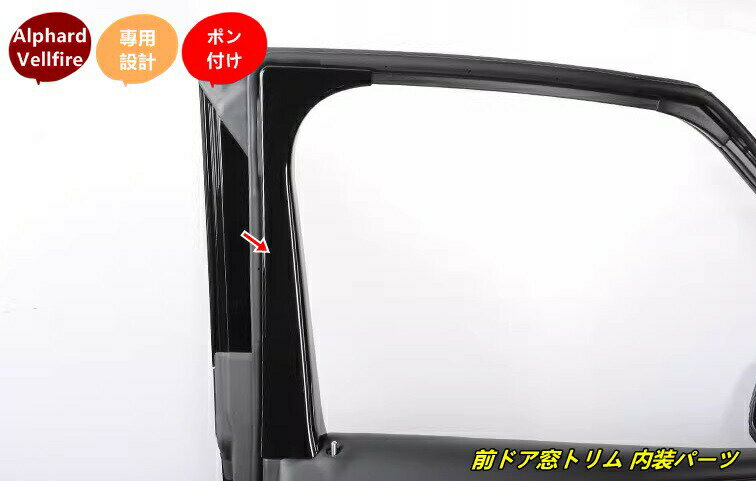 トヨタ・アルファード40系 ヴェルファイア40系 用 前ドア窓トリム 内装パーツ カスタム ドレスアップ2個 2種選択