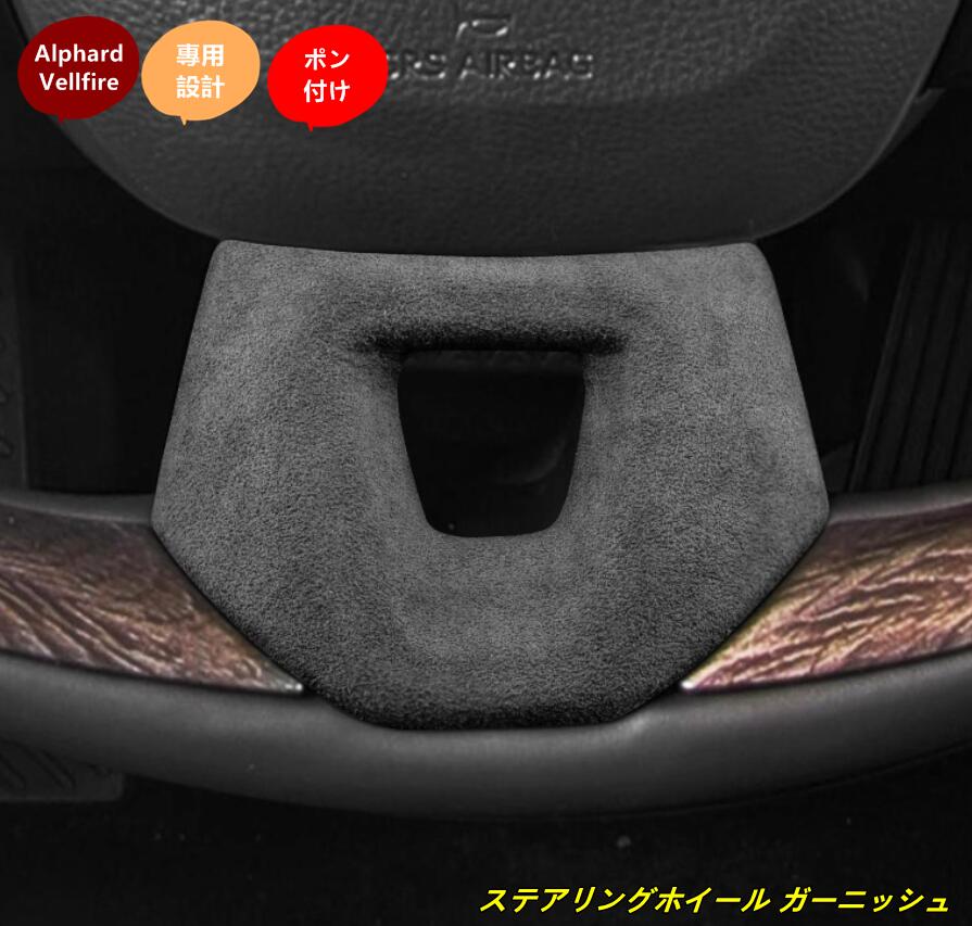 樂天商城 - トヨタ・アルファード40系 ヴェルファイア 40系 用 ステアリングホイール ガーニッシュ パーツ 1個 3種選択