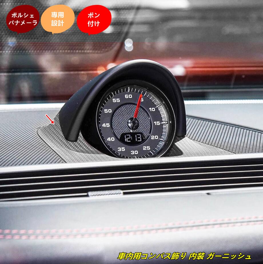 樂天商城 - ポルシェ・パナメーラ 用 車内用コンパス飾り 内装 ガーニッシュ パネル 1個 2色選択