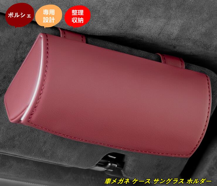 ポルシェ 用 車メガネ ケース サングラス ホルダー サンバイザー メガネ ホルダー 整理 収納box 1個 6種選択