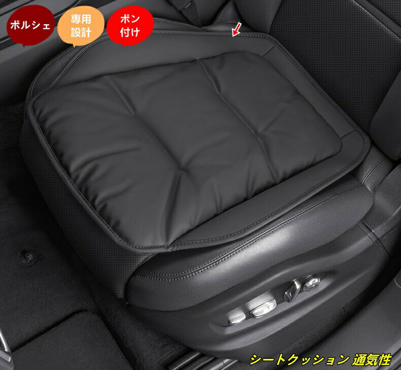 ポルシェ 用 車用 シートクッション 通気性 快適 クッション 柔らかい 保護 汚れ防止 カーアクセサリー 1個 3種選択
