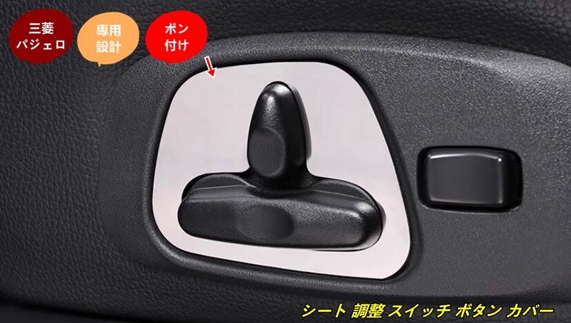 三菱 パジェロ v87 v93 v97用 シート 調整 スイッチ ボタン カバー ガーニッシュ パーツ 2個 4種選択