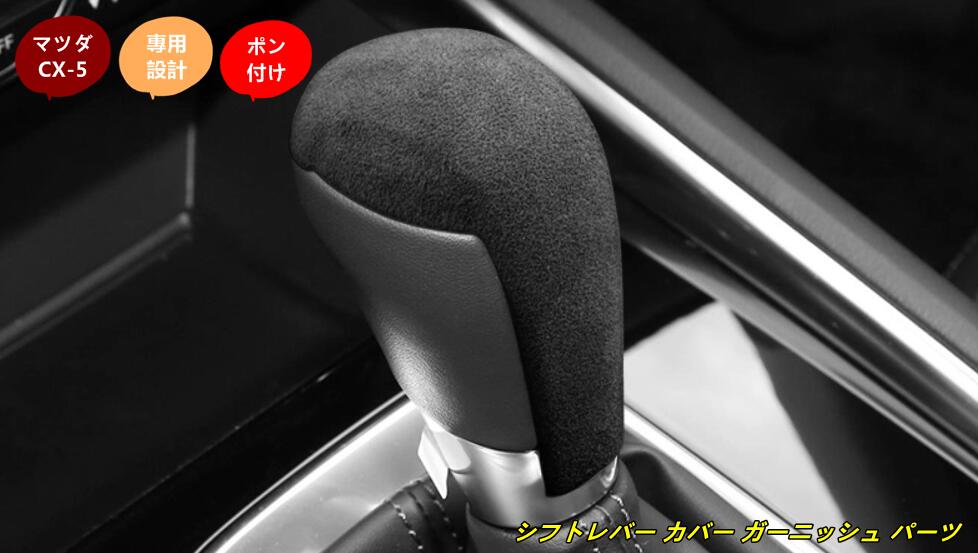 マツダ・CX-5 KF系 用 シフトレバー カバー ガーニッシュ パーツ 汚れ防止 引っかき傷対策 1個 3種選択