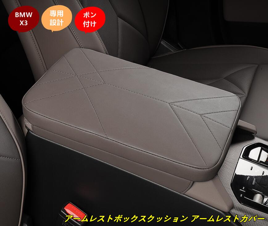 BMW・X3 G45用 アームレストボックスクッション アームレストカバー 保護カバー 肘置き肘掛けキズや汚れ防止 1個 3種選択