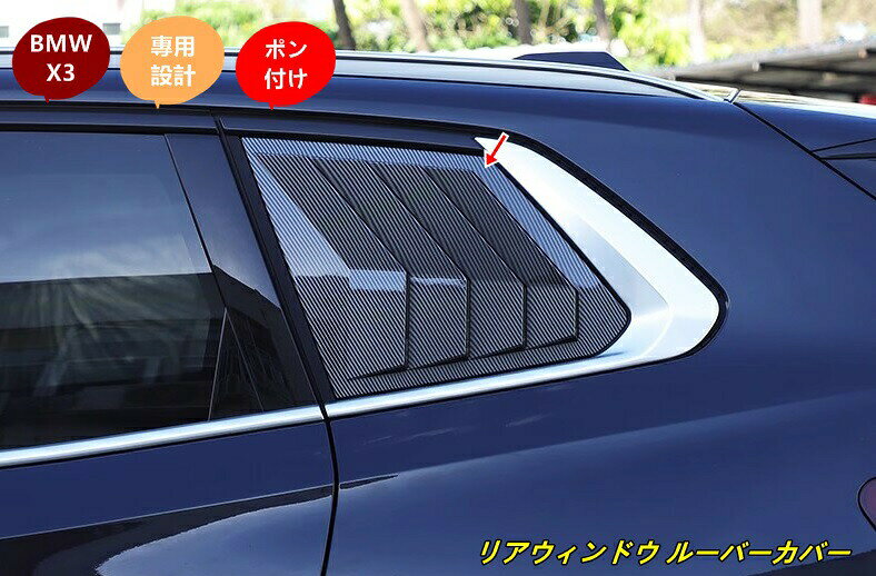 樂天商城 - BMW・X3 G45用 リアウィンドウ ルーバーカバー ウィンドウルーバー 保護 カスタムパーツ 外装 アクセサリー 2個 2色可選