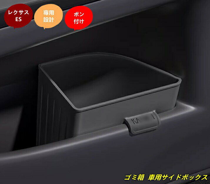 レクサス・ES200 ES300h 用 ゴミ箱 車用サイドボックス 専用ごみ箱 アクセサリー車用収納 小物入れ 2個 3種選択