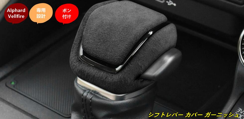 樂天商城 - トヨタ・アルファード40系 ヴェルファイア 40系 用 シフトレバー カバー ガーニッシュ パーツ 汚れ防止 引っかき傷対策 1個 3種選択