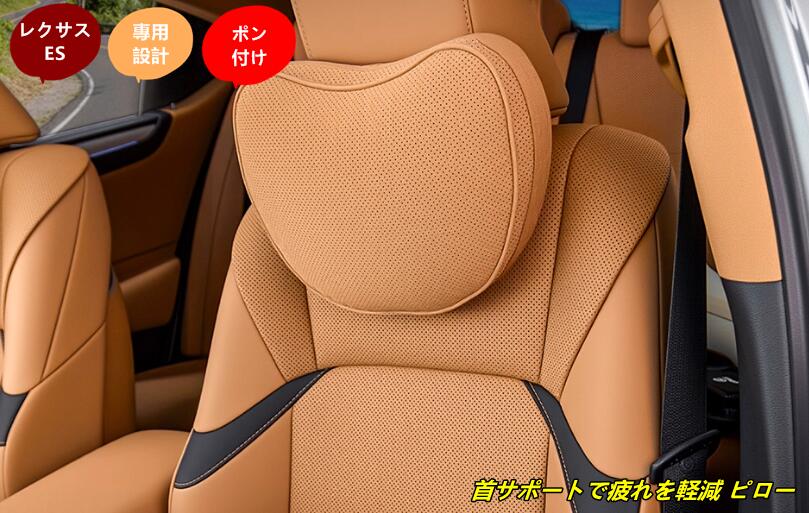 レクサス・ES200 ES300h 用首サポートで疲れを軽減 ピロー 車用首枕 ネックパッド 車 ネッククッション ドライブ 旅行 長距離運転 1個 4種選択