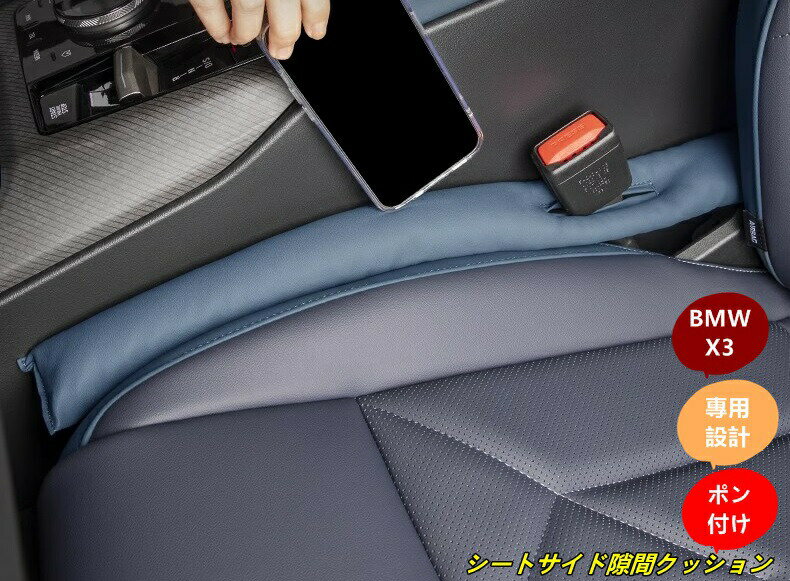 BMW・X3 G45用 インテリア シートサイド隙間クッション スペースクッション ギャップカバー 2個 3種選択