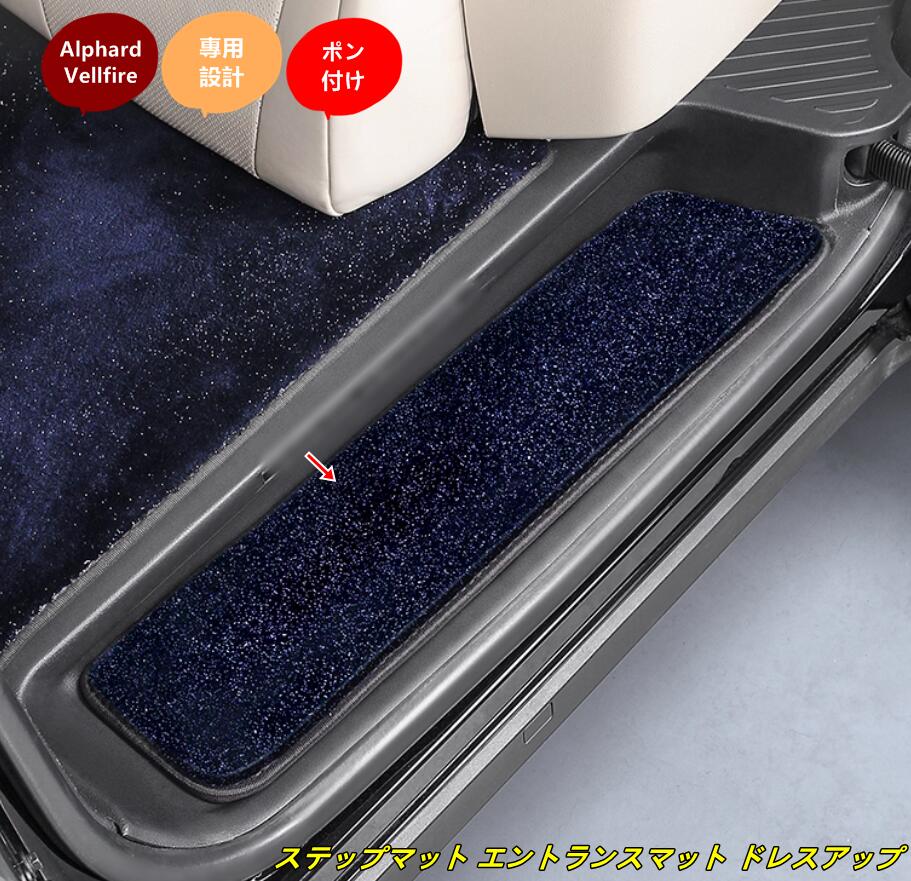 樂天商城 - トヨタ・アルファード40系 ヴェルファイア 40系 用 ステップマット エントランスマット ドレスアップ 4個 2色選択