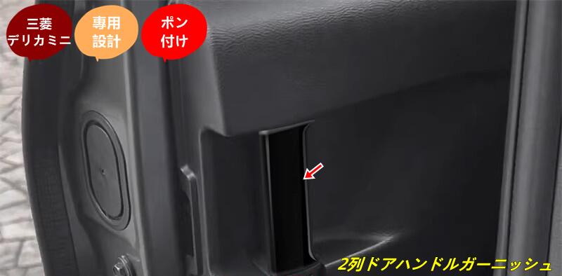 三菱・デリカミニ DELICA MINI用 2列ドアハンドルガーニッシュ ドアパネルカバー オシャレ ドレスアップ カスタム 内装 パーツ 2個 2色選択