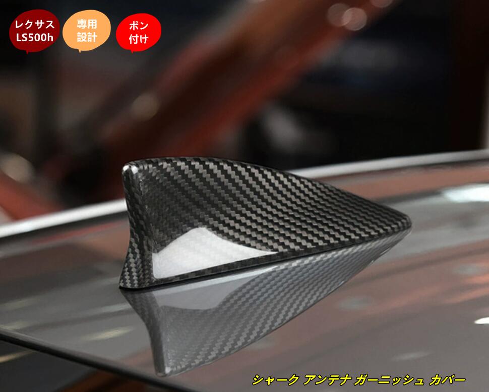 樂天商城 - レクサス・LS500h XF50用シャーク アンテナ ガーニッシュ カバー 保護 パーツ 1個 2色選択