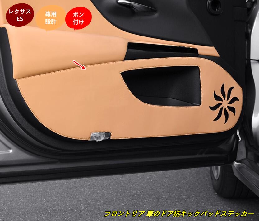 レクサス・ES200 ES300h 用フロントリア 車のドア抗キックパッドステッカー ガーニッシュ 4個 3種選択