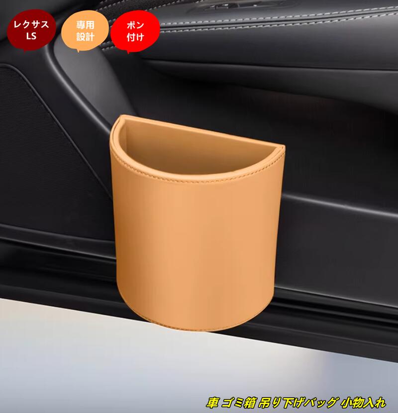 レクサス・LS500h XF50用車 ゴミ箱 吊り下げバッグ 小物入れ 車内 掛けられる 車用 ゴミ箱 吊り下げ おしゃれ 可能 車 持ち運び 収納 カー用品 ダストボックス 1個 2種選択