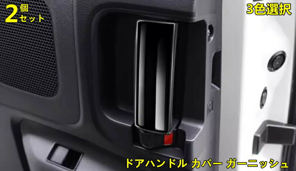 樂天商城 - トヨタ・シエンタ SIENTA 10系 用 ドアハンドル カバー ガーニッシュ スライドドアハンドルカバー ハンドルパネル カバー カスタム 内装 ドレスアップ 車用品 カー用品 車 パーツ ABS製 2ピース 3色可選