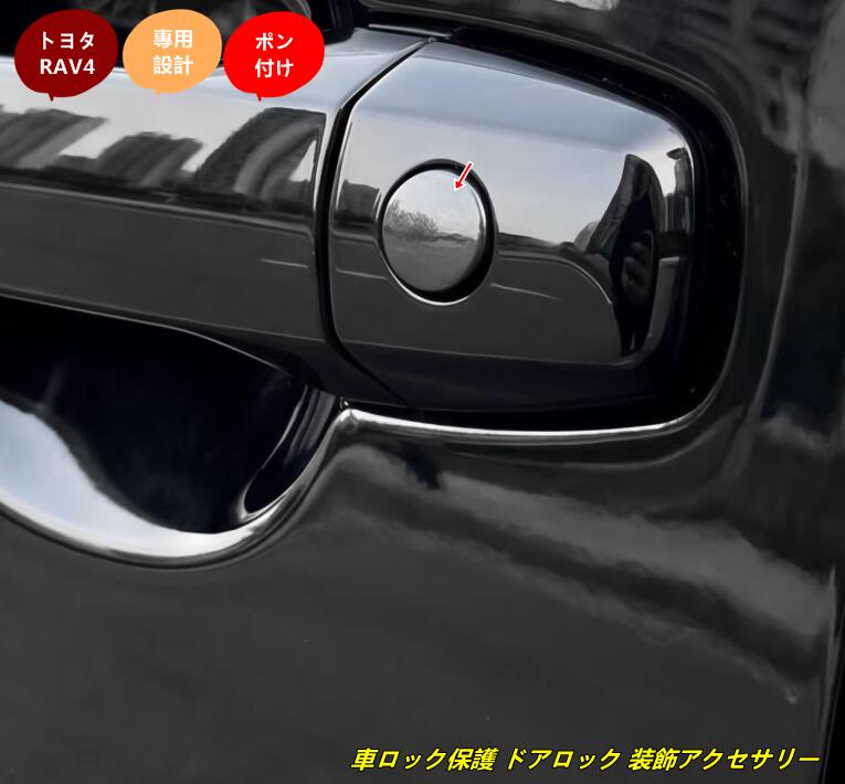 トヨタ・RAV4 60系用 車ロック保護 ドアロック 装飾アクセサリー 車のドアロックカバー 1個 2色選択