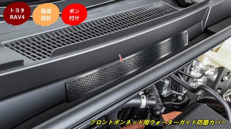 トヨタ・RAV4 60系用 フロントボンネット用ウォーターガイド防塵カバー 傷防止 耐摩耗性 保護性 取り付け簡単 1個 2色選択