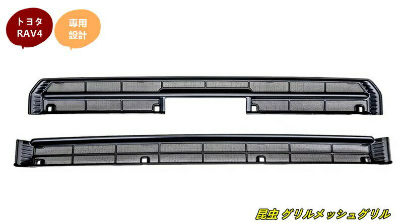 樂天商城 - トヨタ・ RAV4 60系用 昆虫 グリルメッシュグリル グリル虫除け グリルメッシュ カスタム パーツ アクセサリー 2個 2種選択