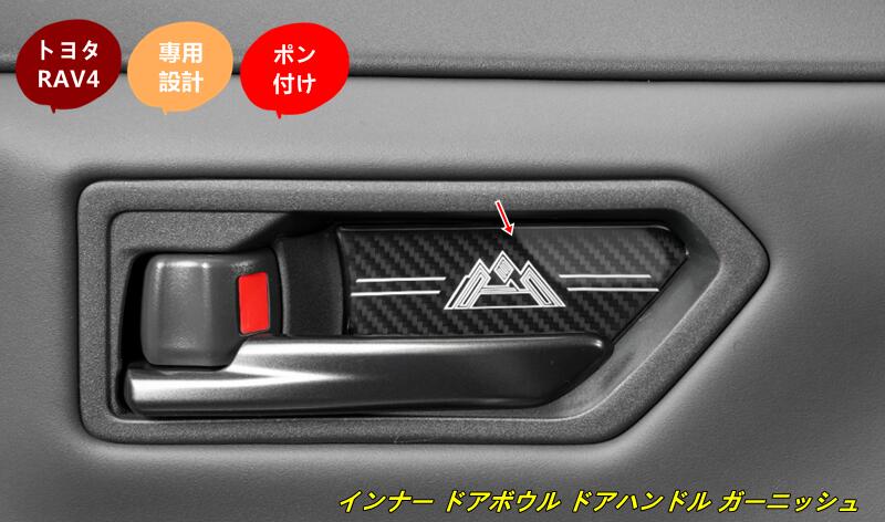トヨタ・RAV4 60系用 インナー ドアボウル ドアハンドル ガーニッシュ 保護 パーツ 4個 2色選択