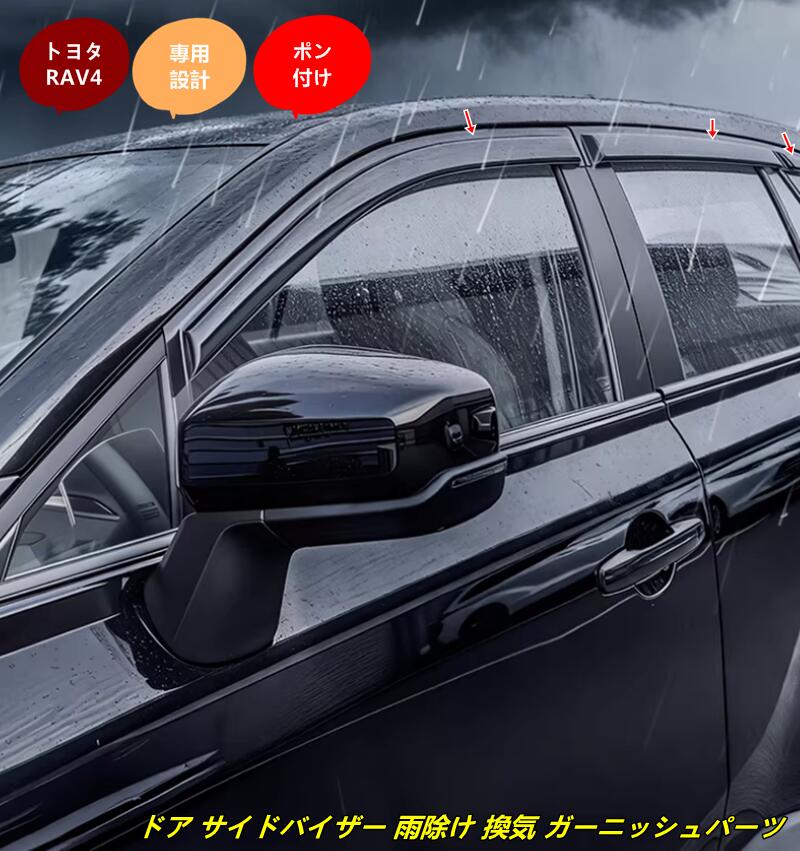 トヨタ・RAV4 60系用 ドア サイドバイザー 雨除け 換気 ガーニッシュパーツ 6個 2種選択
