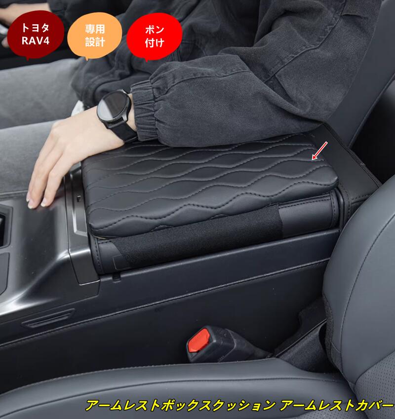 樂天商城 - トヨタ・RAV4 60系用 アームレストボックスクッション アームレストカバー 保護カバー 肘置き肘掛けキズや汚れ防止 1個 2種選択