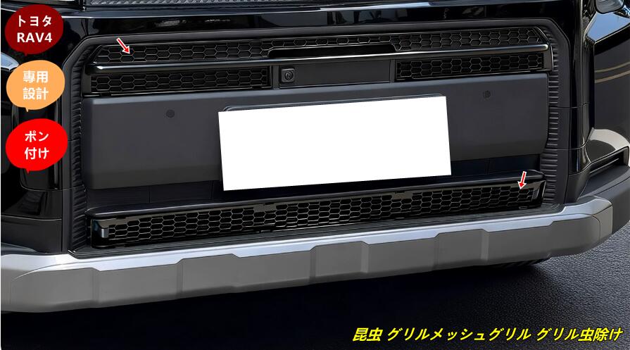 トヨタ・RAV4 60系用 昆虫 グリルメッシュグリル グリル虫除け グリルメッシュ カスタム パーツ アクセサリー 2個 2種選択