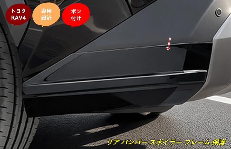 トヨタ・RAV4 60系用 リア バンパー スポイラー フレーム 保護 パーツ 2個 3種選択