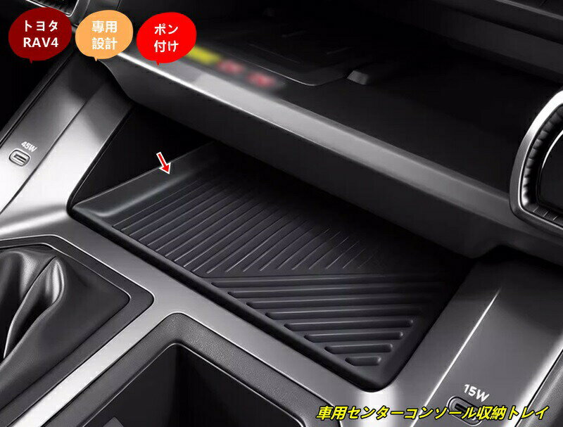 トヨタ・ RAV4 60系用 車用センターコンソール収納トレイ 小物入れ インテリアトレイ 内装パーツ 車内整理 1個 2種選択