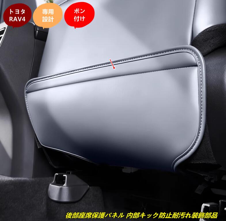 樂天商城 - トヨタ・RAV4 60系用 後部座席保護パネル 内部キック防止耐汚れ装飾部品 汚れ防止 内装 カスタムパーツ 2個 2種選択