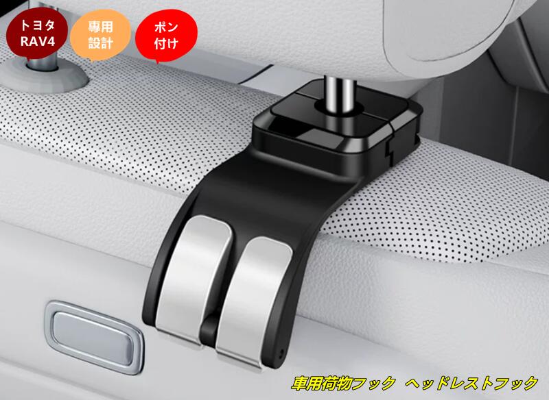 トヨタ・RAV4 60系用 車用荷物フック ヘッドレストフック 収納フック 荷物掛け シートフック ホルダー 荷掛け 車内収納 1個 2色選択
