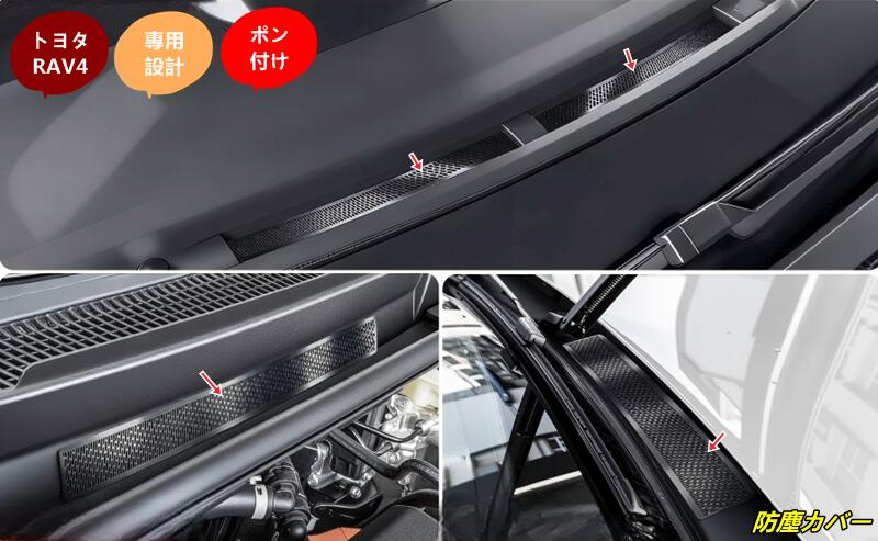 樂天商城 - トヨタ・RAV4 60系用 フロントボンネット用ウォーターガイド防塵カバー フロントガラス用防塵カバー フロントダッシュボード用エアベントカバー 4個 2色選択