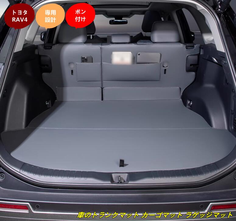 トヨタ・RAV4 60系用 車のトランクマット カーゴマット ラゲッジマット トランクトレイ 3個 2種選択