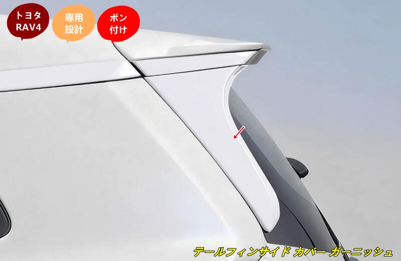 樂天商城 - トヨタ・RAV4 60系用 テールフィンサイド カバー ガーニッシュ 外装 パーツ 2個 3色選択