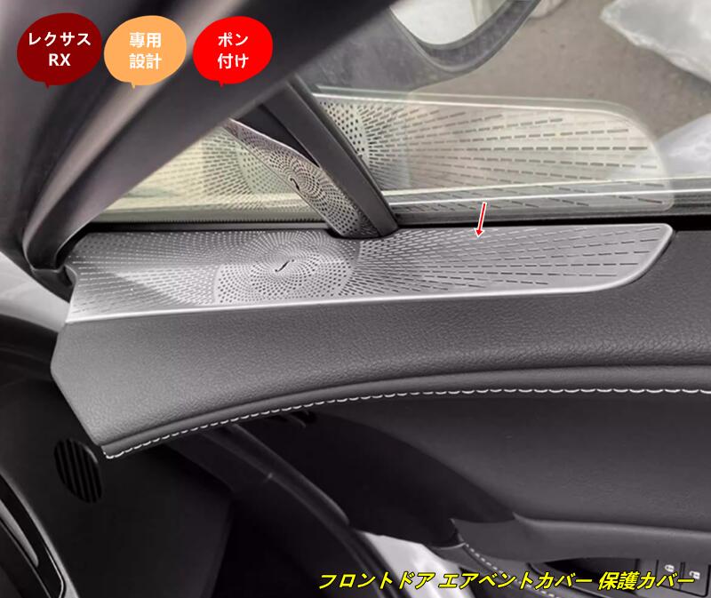 レクサス・RX350用 フロントドア エアベントカバー 保護カバー 取付簡単 2個 2色選択