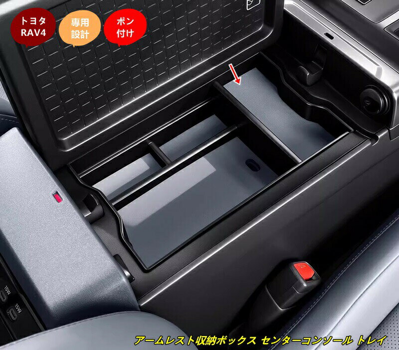 トヨタ・ RAV4 60系用 アームレスト収納ボックス センターコンソール トレイ 車内収納ボックス 内装パーツ カー用品 1個 2種選択