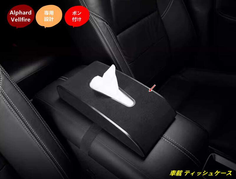 トヨタ・アルファード40系 ヴェルファイア40系 用車載 ティッシュケース 車内収納 便利アイテム 収納 便利グッズ 車用品 1個 3種選択