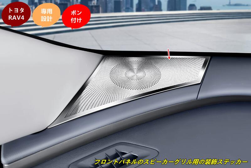 トヨタ・RAV4 60系用 フロントパネルのスピーカーグリル用の装飾ステッカー 2個 2色選択