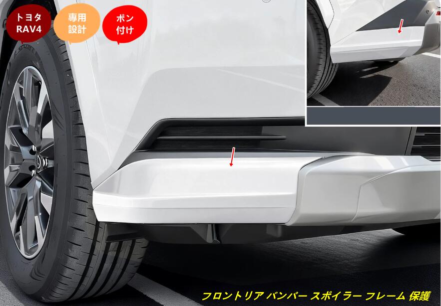 トヨタ・RAV4 60系用 フロントリア バンパー スポイラー フレーム 保護 パーツ 4個 3種選択